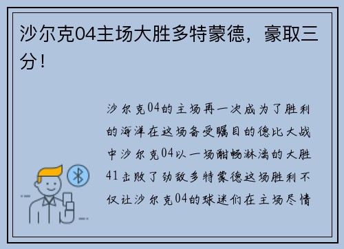 沙尔克04主场大胜多特蒙德，豪取三分！