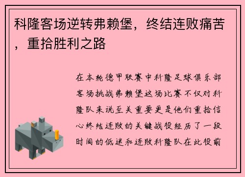 科隆客场逆转弗赖堡，终结连败痛苦，重拾胜利之路