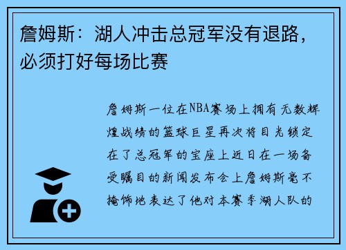 詹姆斯：湖人冲击总冠军没有退路，必须打好每场比赛
