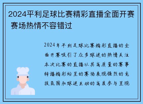 2024平利足球比赛精彩直播全面开赛 赛场热情不容错过