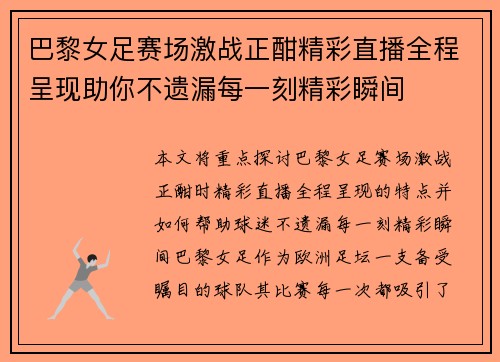 巴黎女足赛场激战正酣精彩直播全程呈现助你不遗漏每一刻精彩瞬间