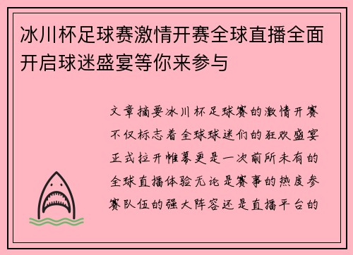 冰川杯足球赛激情开赛全球直播全面开启球迷盛宴等你来参与