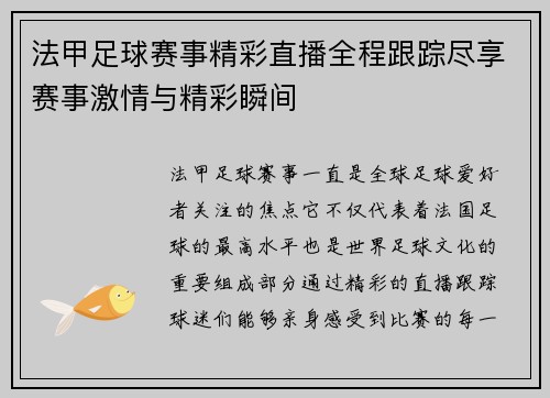 法甲足球赛事精彩直播全程跟踪尽享赛事激情与精彩瞬间