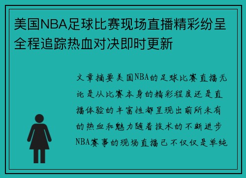 美国NBA足球比赛现场直播精彩纷呈 全程追踪热血对决即时更新