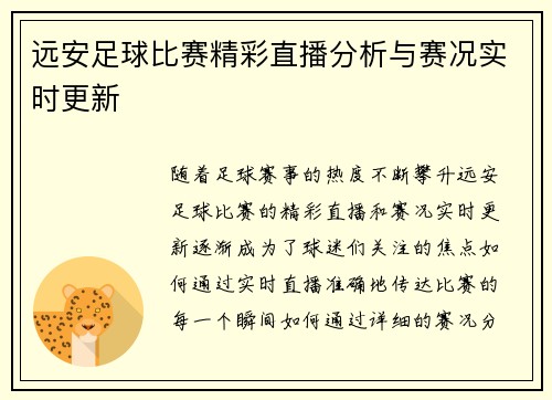 远安足球比赛精彩直播分析与赛况实时更新
